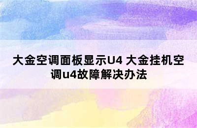 大金空调面板显示U4 大金挂机空调u4故障解决办法